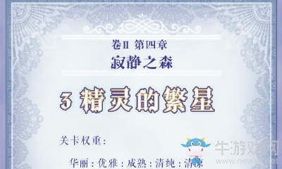 《奇跡暖暖》第二卷4-3搭配攻略