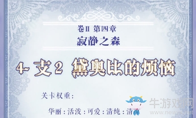 《奇跡暖暖》第二卷4-支2搭配攻略
