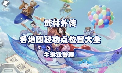 《武林外傳》手游各地圖輕功點(diǎn)位置大全