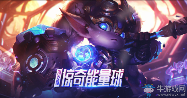 《LOL》海克斯驚奇能量球 召喚能量球贏獎勵