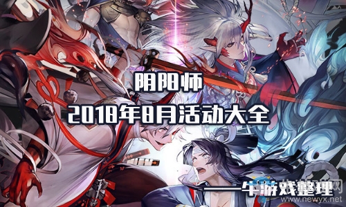 《陰陽師》2018年8月活動大全