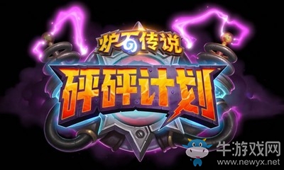 《爐石傳說》砰砰計劃中立新野獸隨從介紹