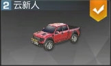 《荒野行動》飛車激斗玩法攻略
