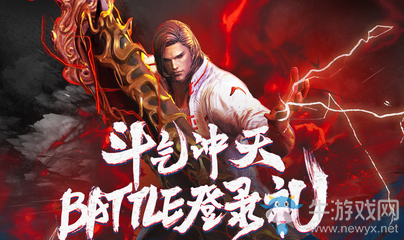 《劍靈》斗氣沖天 Battle登錄禮