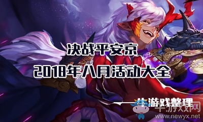 《決戰(zhàn)平安京》2018年8月活動(dòng)大全