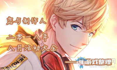 《戀與制作人》2018年8月活動大全