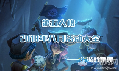 《第五人格》2018年8月活動大全