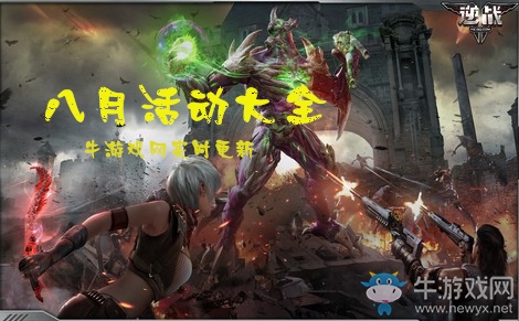 2019《逆戰》8月活動大全