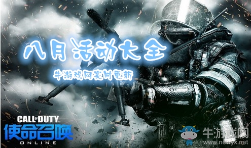 《使命召喚OL》2019八月活動(dòng)大全