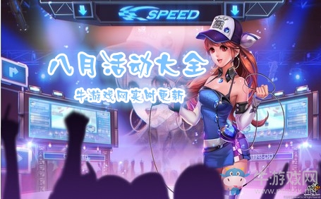 《QQ飛車》2018八月活動大全