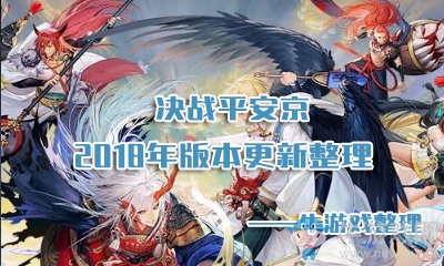 《決戰(zhàn)平安京》2018年版本改動匯總