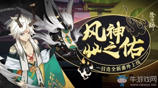 《陰陽師》一目連番外風神之佑介紹