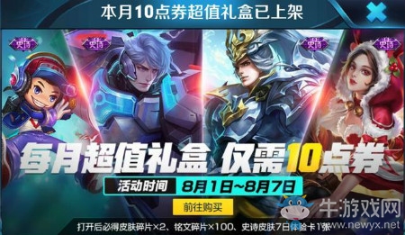 《王者榮耀》8月超值禮盒活動介紹