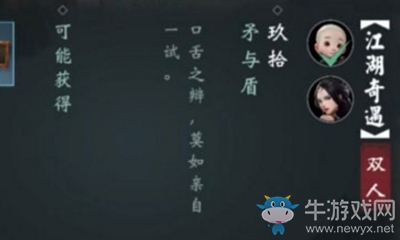 《楚留香》手游矛與盾雙人奇遇任務(wù)攻略