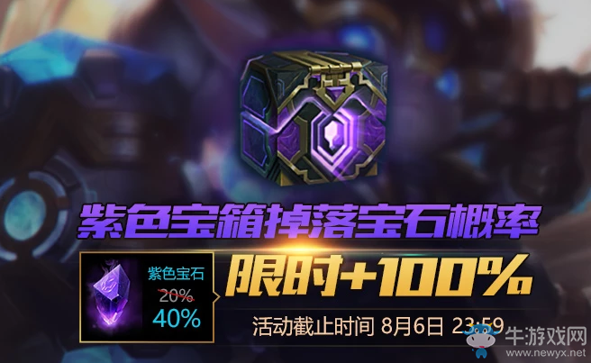 《LOL》海克斯科技戰(zhàn)利品 紫色寶箱掉率寶石概率限時雙倍