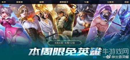 《王者榮耀》手游8.6周免英雄介紹