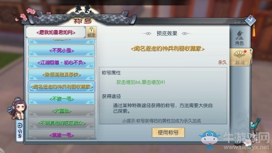 《武林外傳》聞名遐邇的神兵利器收藏家稱號獲得方法介紹