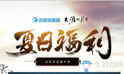 《天涯明月刀》夏日福利 送枯榮武器外觀