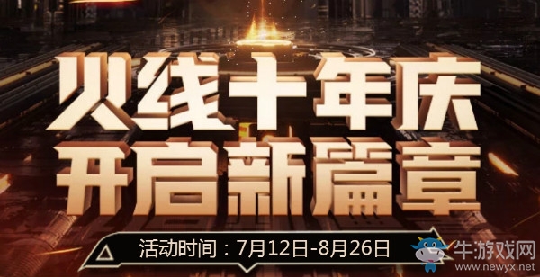 《CF》10周年心悅活動 免費武器等你領(lǐng)