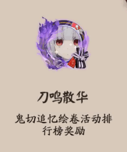 《陰陽(yáng)師》刀鳴散華頭像框獲取攻略