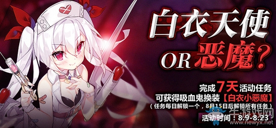 《碧藍航線》白衣天使or惡魔活動內容詳解