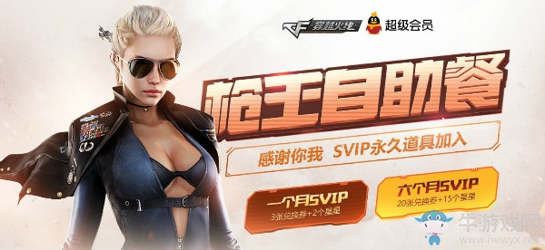 2018《CF》8月槍王自助餐 SVIP永久道具加入