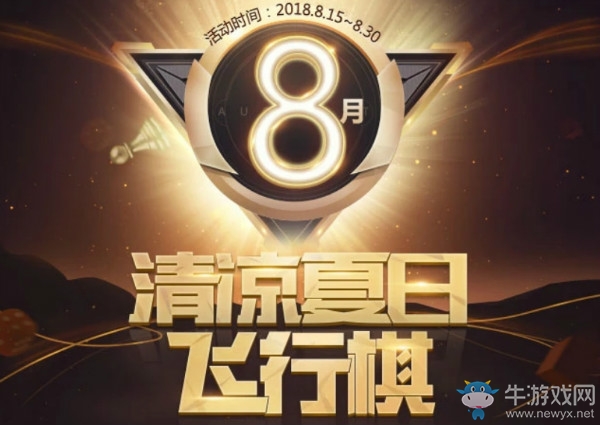 2018《CF》8月清涼夏日飛行棋