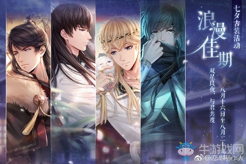 《戀與制作人》七夕浪漫佳期活動介紹