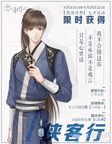 《戀與制作人》2018年七夕羈絆復(fù)刻活動(dòng)介紹