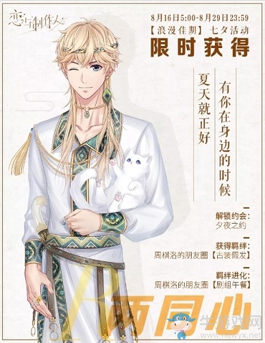 《戀與制作人》2018年七夕羈絆復(fù)刻活動(dòng)介紹