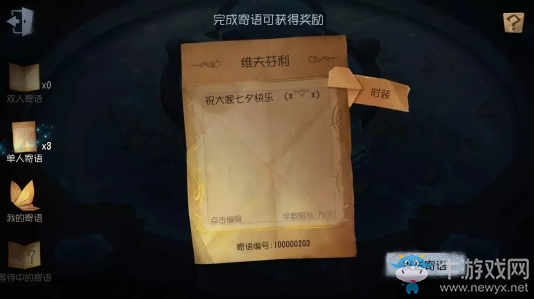《第五人格》七夕寄語(yǔ)活動(dòng)介紹