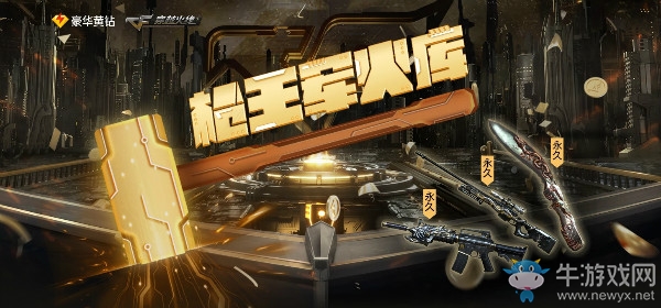 《CF》槍王軍火庫 永久武器等你領