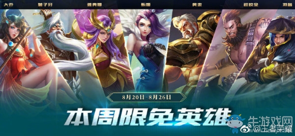 《王者榮耀》手游8.20周免英雄介紹