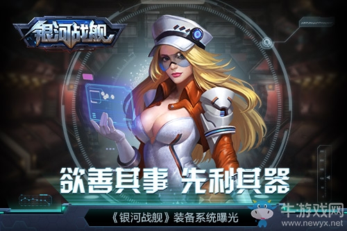 《銀河戰(zhàn)艦》裝備系統(tǒng)介紹