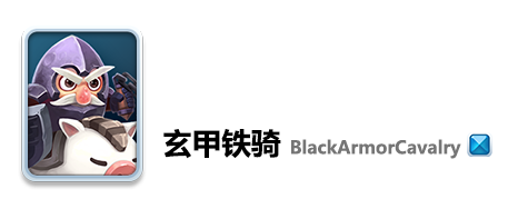 《小兵大沖鋒》玄甲鐵騎攻略介紹