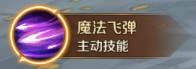 《萬王之王3D》奧術學者技能一覽