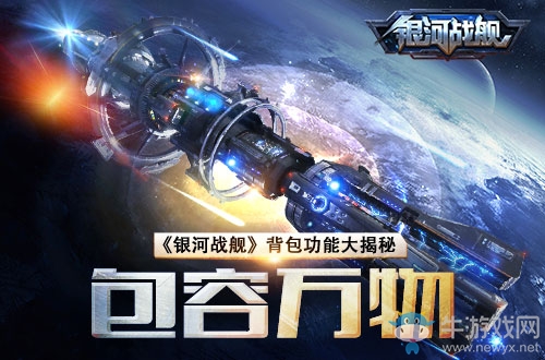 《銀河戰(zhàn)艦》背包功能介紹