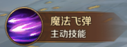 《萬王之王3D》魔導師技能一覽