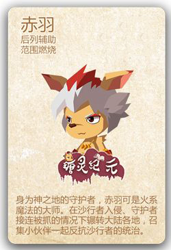 《瑭靈紀元》赤羽精靈介紹