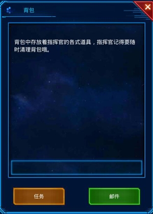 《銀河戰(zhàn)艦》背包功能介紹