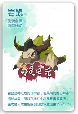 《瑭靈紀元》巖鼠精靈介紹