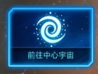 《銀河戰(zhàn)艦》中心宇宙詳解