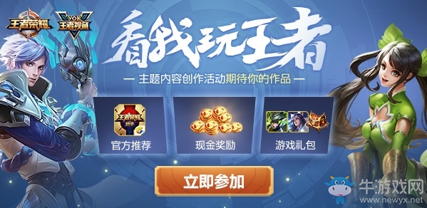 《王者榮耀》看我玩王者活動