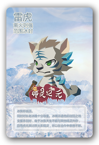 《瑭靈紀元》雷虎精靈介紹