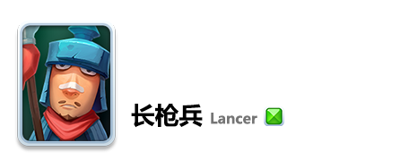 《小兵大沖鋒》長槍兵攻略介紹