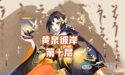 《陰陽師》黃泉彼岸第十層怎么打 彼岸花副本10層攻略