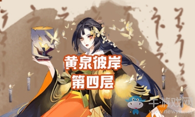 《陰陽(yáng)師》黃泉彼岸第四層怎么打 彼岸花副本4層攻略