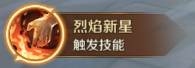 《萬王之王3D》烈火詠者技能一覽