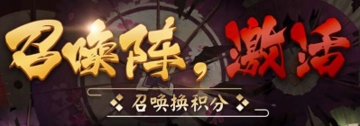 《陰陽師》召喚陣，激活活動(dòng)介紹