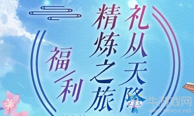 《武林外傳》手游精煉之旅，禮從天降活動介紹